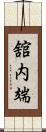 舘内端 Scroll