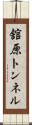 舘原トンネル Scroll