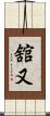舘又 Scroll