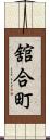 舘合町 Scroll