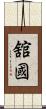 舘國 Scroll