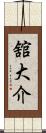 舘大介 Scroll