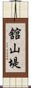舘山堤 Scroll