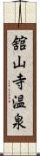 舘山寺温泉 Scroll