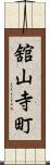 舘山寺町 Scroll