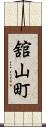 舘山町 Scroll