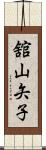舘山矢子 Scroll