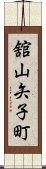 舘山矢子町 Scroll
