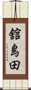 舘島田 Scroll