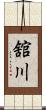 舘川 Scroll