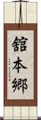 舘本郷 Scroll