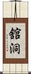 舘洞 Scroll