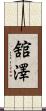 舘澤 Scroll