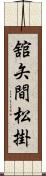 舘矢間松掛 Scroll