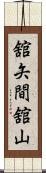 舘矢間舘山 Scroll