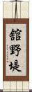 舘野堤 Scroll