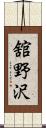 舘野沢 Scroll