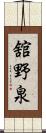 舘野泉 Scroll