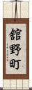 舘野町 Scroll