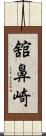 舘鼻崎 Scroll