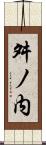 舛ノ内 Scroll