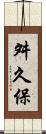 舛久保 Scroll