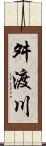 舛渡川 Scroll