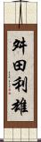 舛田利雄 Scroll