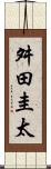 舛田圭太 Scroll