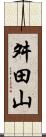 舛田山 Scroll