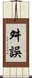 舛誤 Scroll