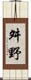 舛野 Scroll
