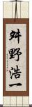 舛野浩一 Scroll