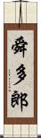 舜多郎 Scroll