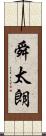 舜太朗 Scroll