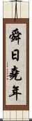 舜日堯年 Scroll