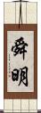 舜明 Scroll
