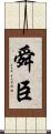 舜臣 Scroll