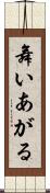 舞いあがる Scroll