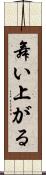 舞い上がる Scroll