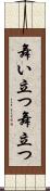 舞い立つ Scroll