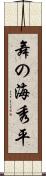 舞の海秀平 Scroll
