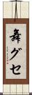 舞グセ Scroll