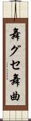 舞グセ Scroll