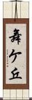 舞ケ丘 Scroll