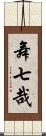舞七哉 Scroll