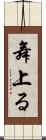 舞上る Scroll