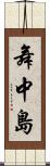 舞中島 Scroll
