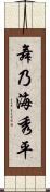 舞乃海秀平 Scroll