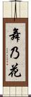 舞乃花 Scroll